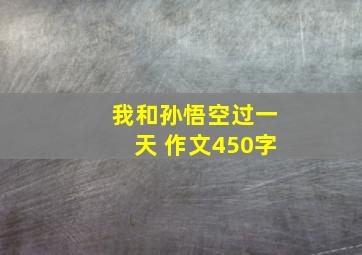 我和孙悟空过一天 作文450字